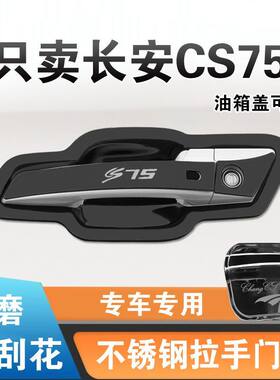 长安cs75门碗拉手贴蓝鲸版门把手荣耀百万款不锈钢防刮碰保护套壳
