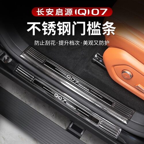 2025款长安启源Q07门槛条汽车改装专用配件迎宾踏板后备箱护板条
