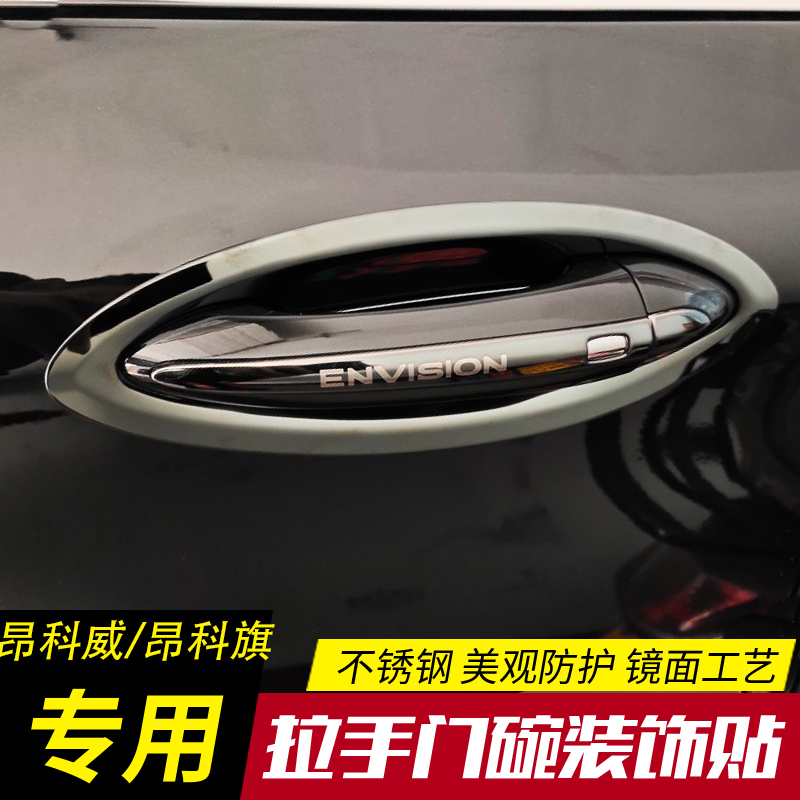 21-23款昂科威S/plus改装专用配件昂科旗装饰不锈钢门碗拉手把手