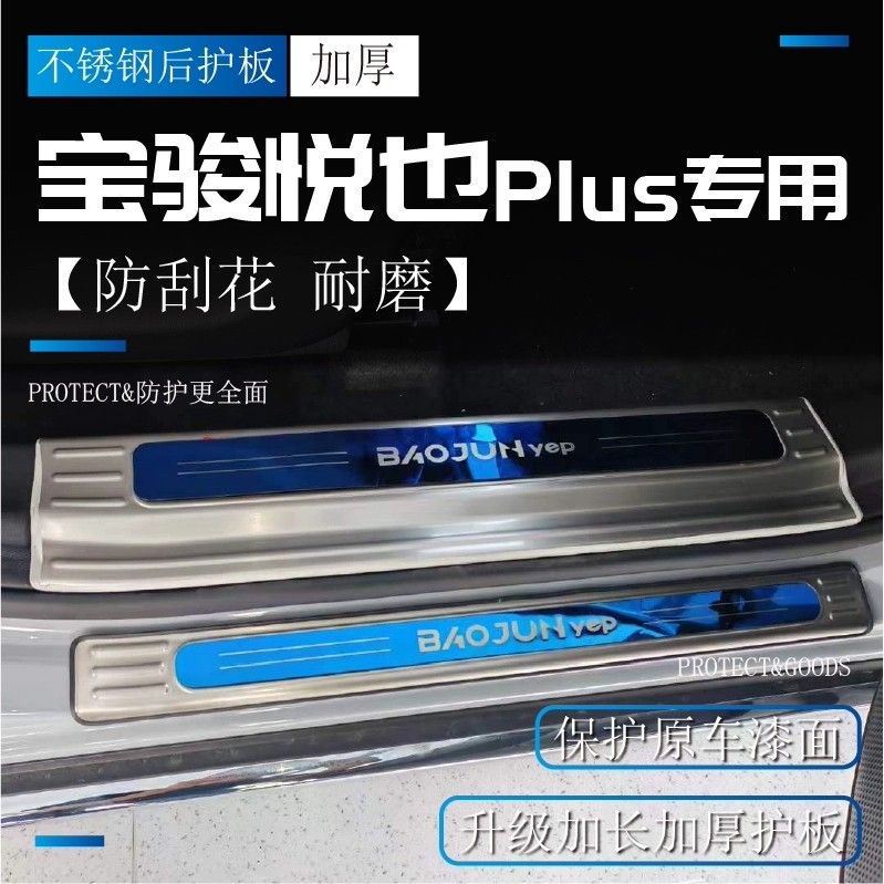 适用宝骏悦也Plus门槛条迎宾踏板后备箱护板专用配件改装用防踩贴