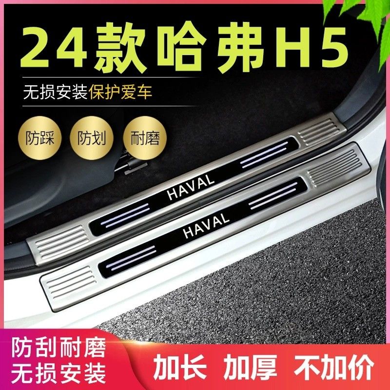 适用2024款哈弗H5门槛条全新哈佛H5改装专用脚踏板后备箱护板防护