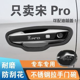 比亞迪宋pro門把手保護套不銹鋼門碗拉手貼防刮防劃改裝 飾殼配件