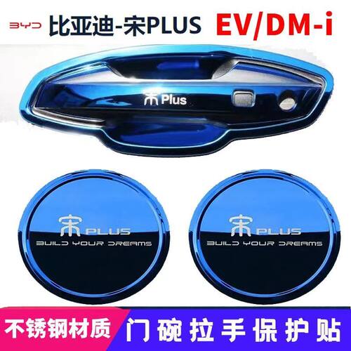 适用于比亚迪宋Plus/dmi/ev不锈钢门碗拉手装饰贴门把手保护套件