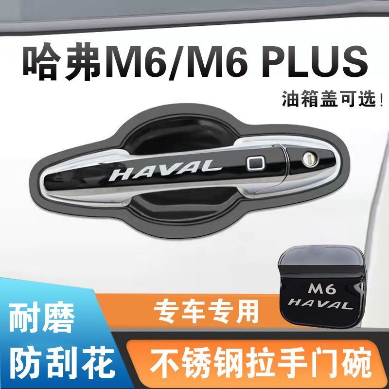 哈弗M6PULS门碗拉手贴M6门把手保护套不锈钢防刮碰撞壳改装饰亮条