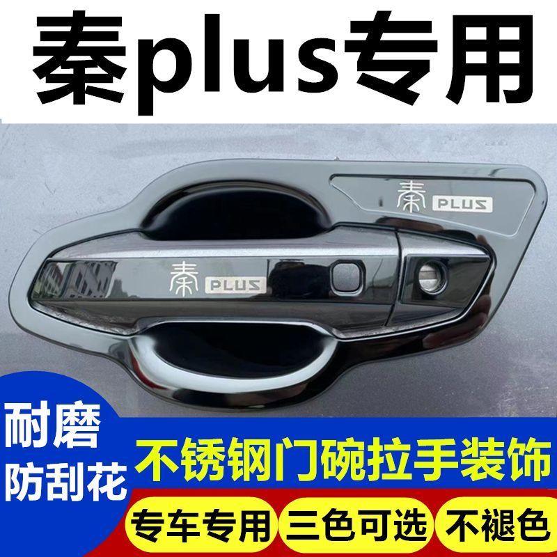 比亚迪秦plus门碗拉手ev/dmi改装饰不锈钢门把手保护贴防刮套专用
