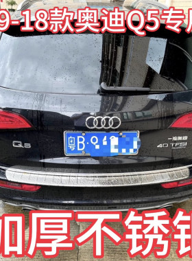 适用于09-18款新老款Q5后护板后备箱尾门不锈钢踏板后杠饰条防护