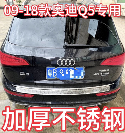 适用于09-18款新老款Q5后护板后备箱尾门不锈钢踏板后杠饰条防护