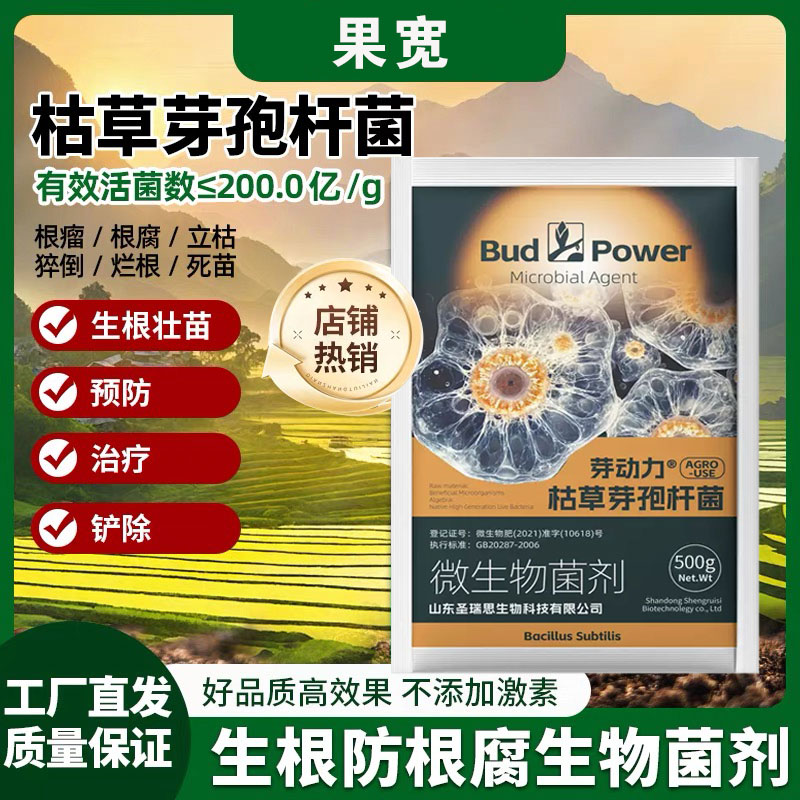 枯草芽孢杆菌生根壮苗预防病害