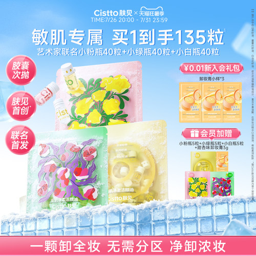 【艺术联名】肤见次抛胶囊卸妆油敏感肌深层清洁旅行装小样便携式