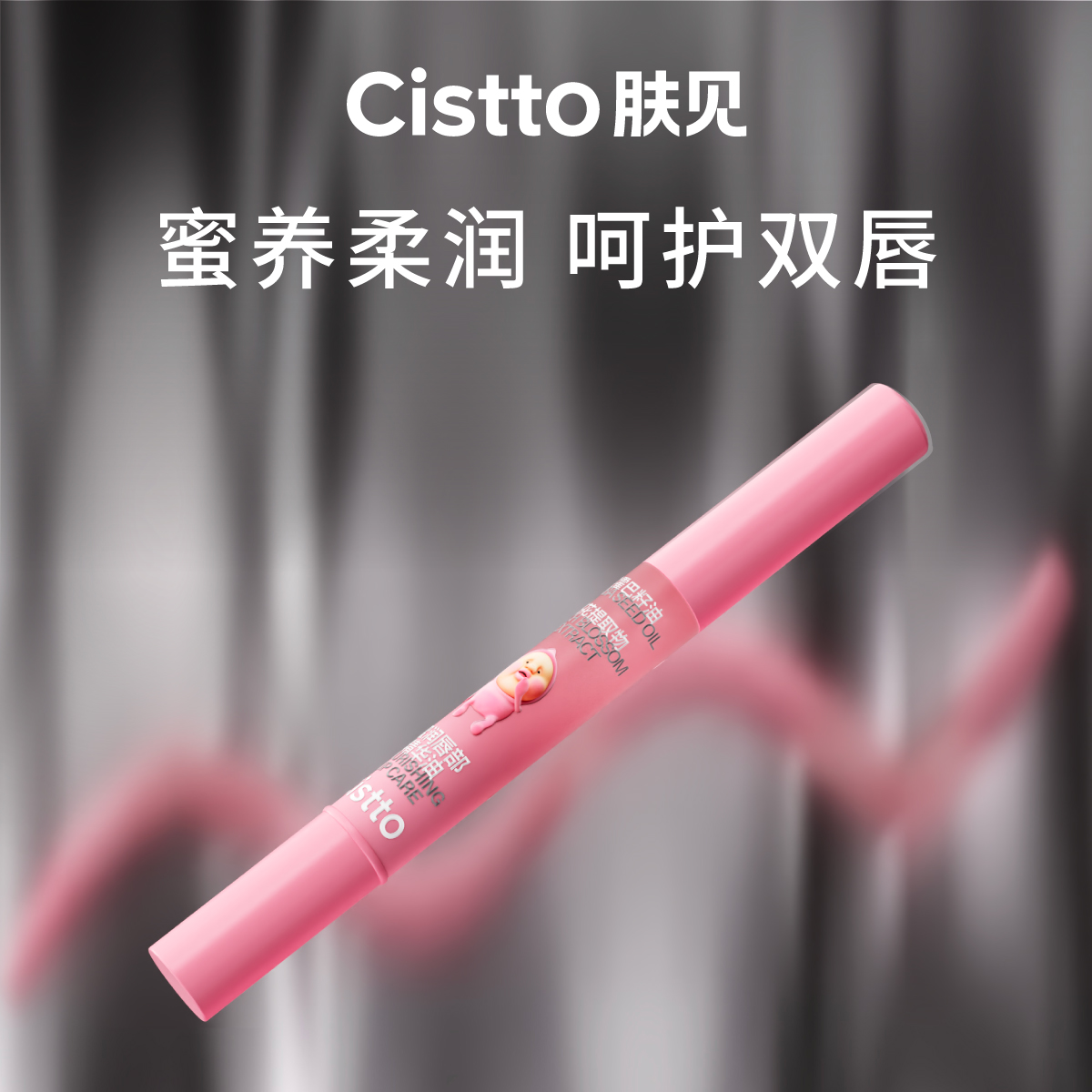 【专享】Cistto肤见&屁桃联名款蜜润唇部精华油补水保湿呵护干唇