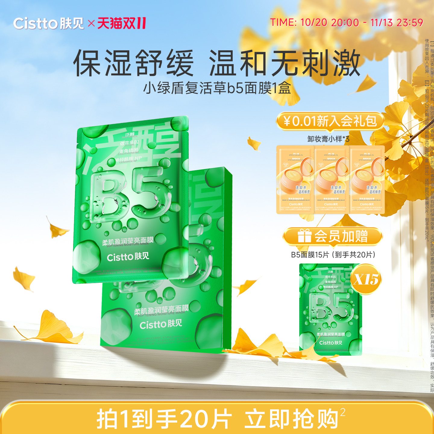 Cistto肤见小绿盾复活草B5面膜积雪草保湿补水舒缓无刺激