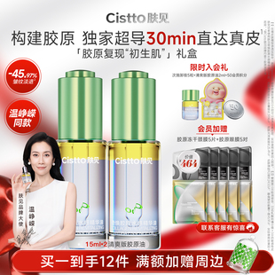 Cistto肤见胶原水感精华油抗皱修护紧致滋养舒缓 温峥嵘同款
