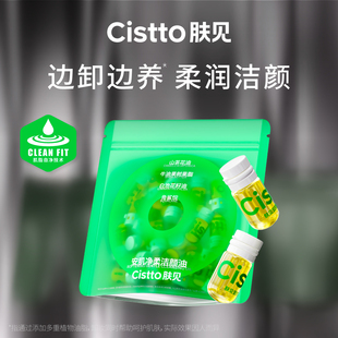 Cistto肤见卸妆油次抛安瓶便携油山茶花敏感肌适用 韩承羽