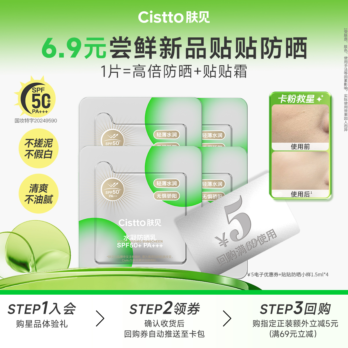 【天猫U先】Cistto肤见贴贴防晒霜1.5ml*4水感清透贴妆轻薄SPF50+