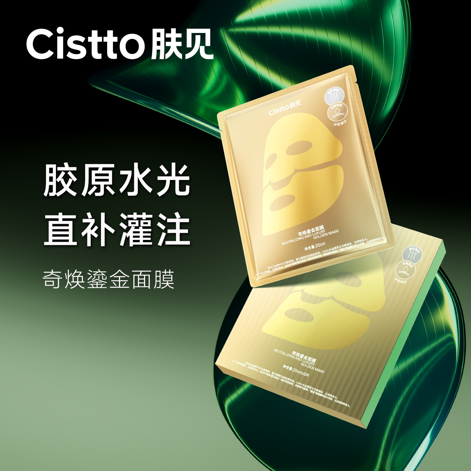 Cistto肤见超导胶原鎏金面膜保湿抗皱舒缓提拉紧致轮廓贴片面膜