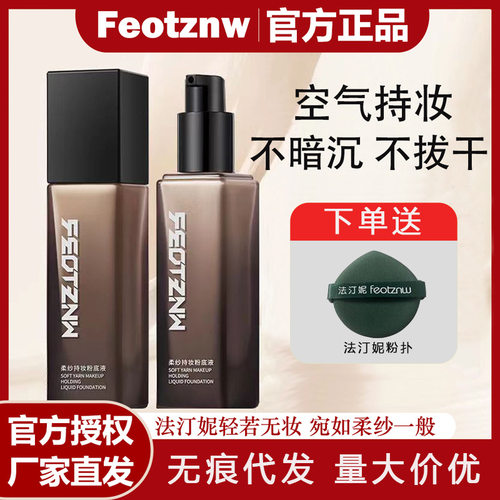 法汀妮柔雾养肤持妆粉底液干皮油皮持久防汗保湿不脱妆遮瑕正品