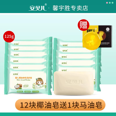 椰油洗衣皂肥皂安贝儿