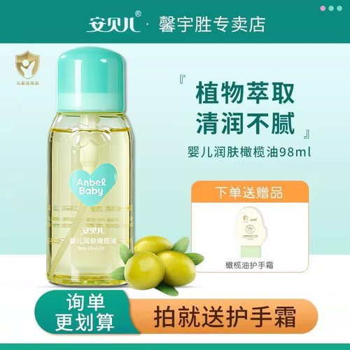 安贝儿婴儿润肤橄榄油保湿补水