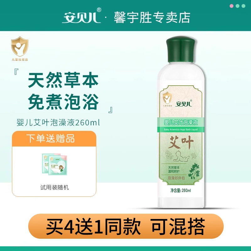 安贝儿婴儿艾叶泡澡原液260ml天然草本植物婴儿艾草沐浴宝宝洗澡