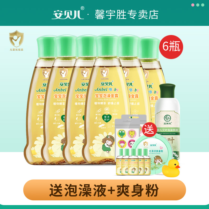 安贝儿宝宝泡澡金露去痱子水婴儿宝宝洗澡泡浴草本止痒爽身花露水