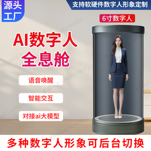 AI数字人全息仓一体机deepseek智能互动机器人本地部署大模型