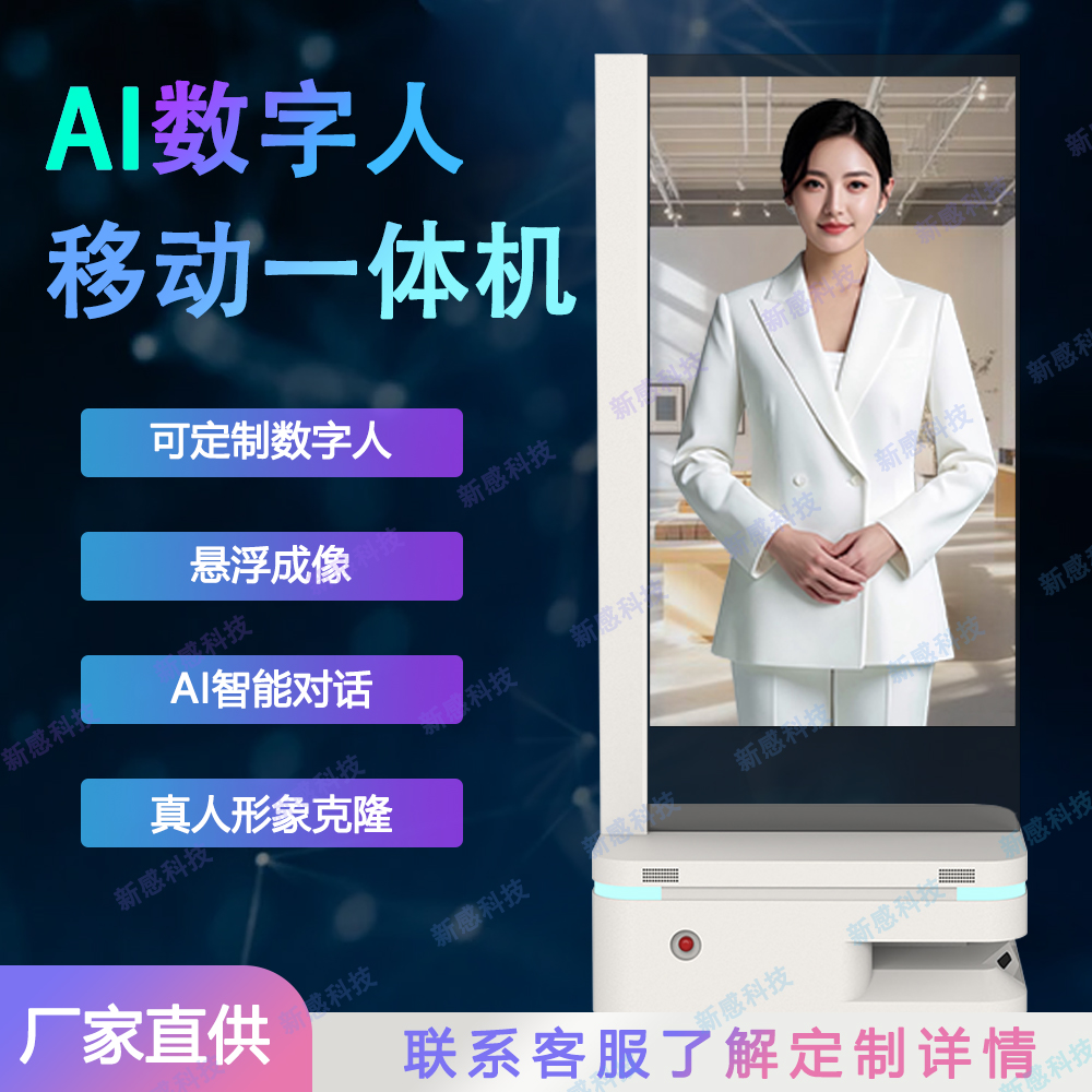 智能移动数字人透明屏一体机