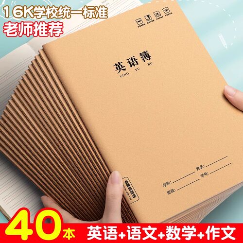 英语本16k小学生语文本三到六年级b5英文本四线三格初中生专用牛皮纸练习本加厚数学本作文作业本B5语文批发