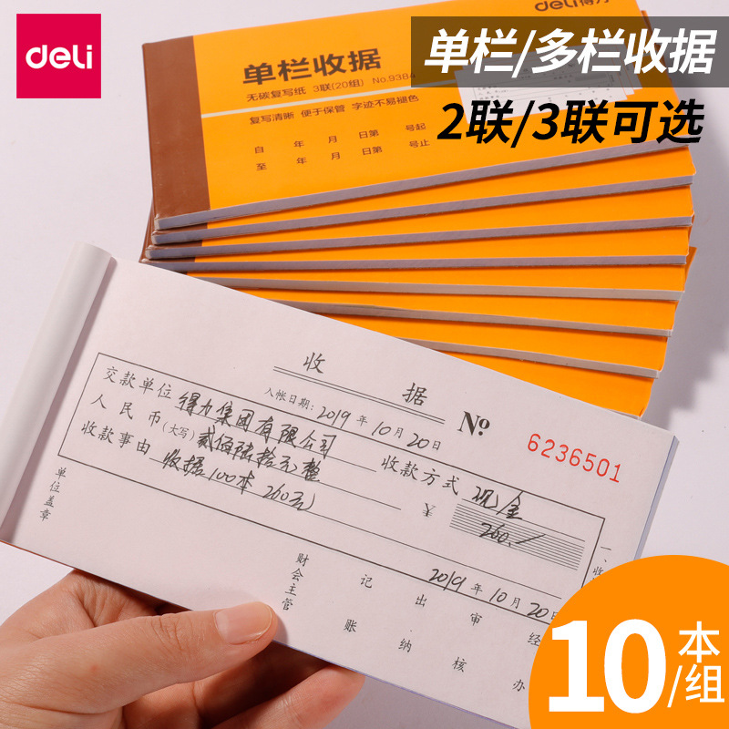 得力单据单栏多栏二联三联办公财务收据票据单凭证专用