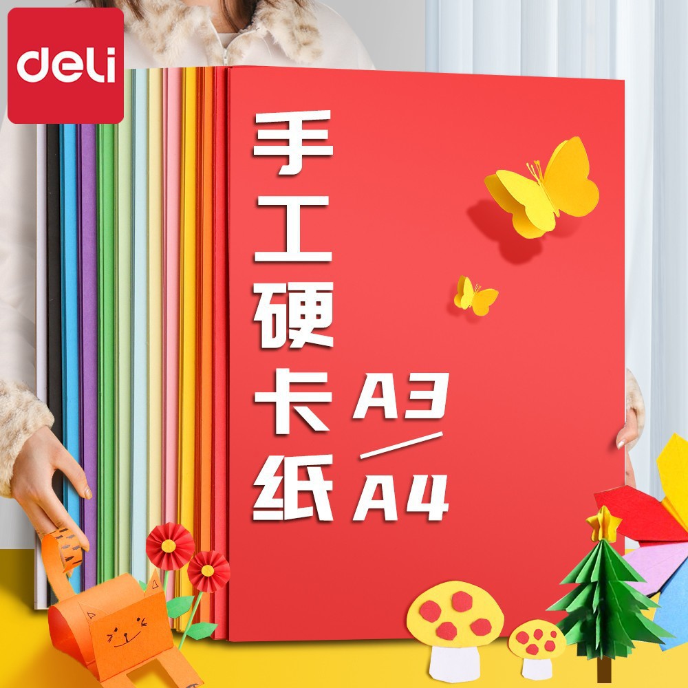得力74804彩色卡纸a4黑色儿童美术空白手工硬包装a3卡纸套装