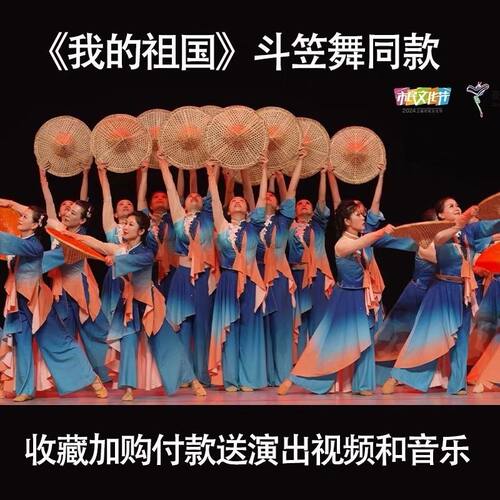 我的祖国舞蹈服斗笠舞同