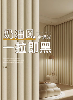 新款单层卧室全遮光防晒奶油风轻奢法式高级房间客厅成品挂钩窗帘