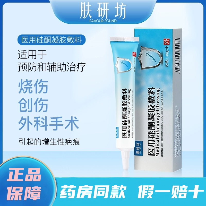 膚研坊醫(yī)用硅酮凝膠敷料燒傷創(chuàng)傷增生疤痕膏膚妍坊小藍管祛疤膏