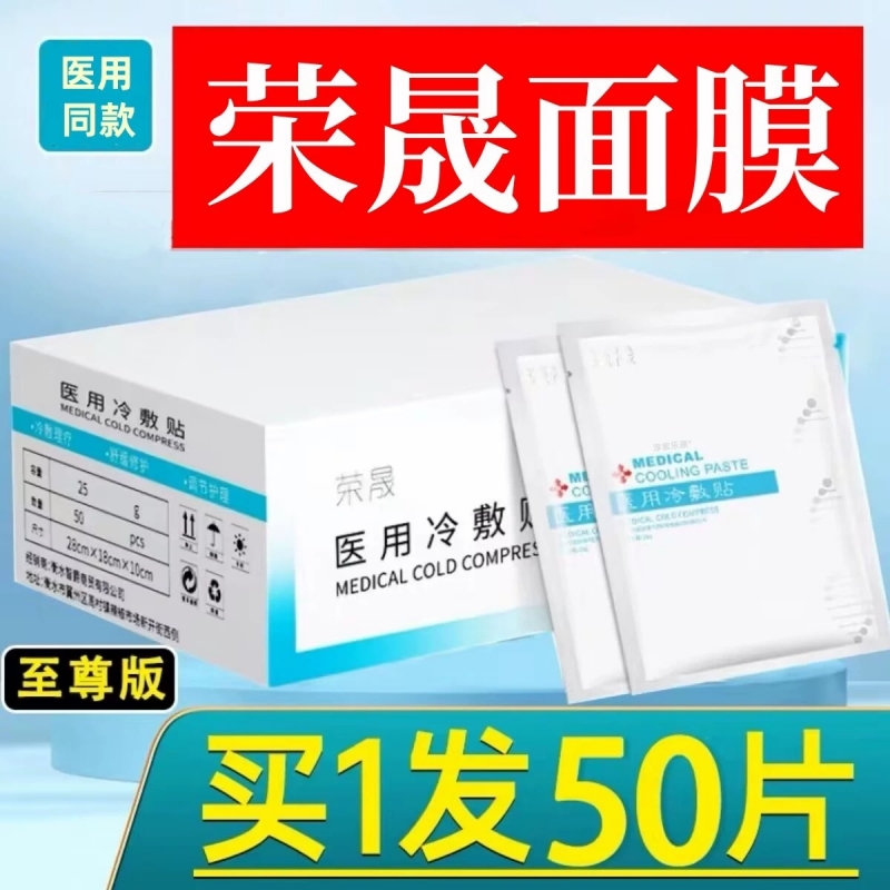 荣晟医用冷敷贴补水美白术后水光针修复医美非面膜旗舰店官方正品 医疗器械 伤口敷料 原图主图