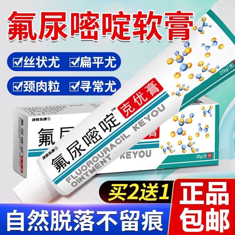 五氟尿嘧啶软膏正品旗舰店外用丝状疣扁平疣乳膏5%尖锐跖疣肉粒薬