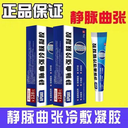 静脉曲张冷敷凝胶外用按摩膏专用脉舒适康健器肿胀痒洛特膏旗舰店