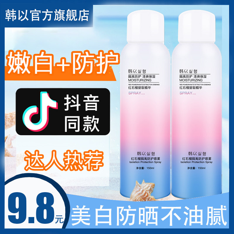 韩以美白定妆防晒霜喷雾防紫外线全身脖子面部隔离防水男女学生
