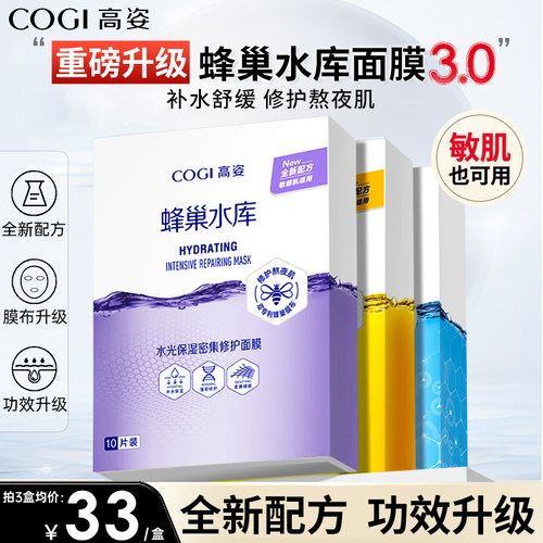 正品爆款4.0高姿蜂巢水库面膜女
