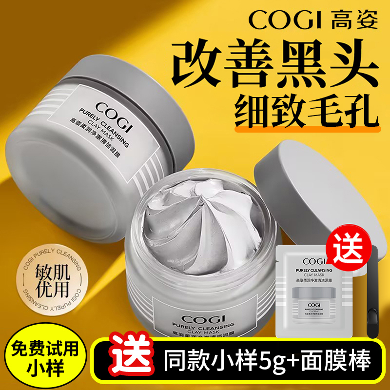 【爆款优惠】高姿泥膜清洁面膜