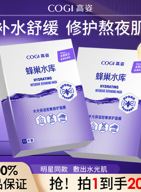 【爆款秋冬】高姿蜂巢水库面膜