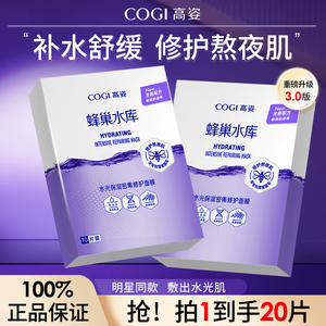 高姿补水面膜蜂巢水库高资官方护肤正品熬夜修护保湿贴片面膜20片