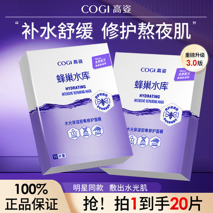 高姿补水面膜蜂巢水库高资官方护肤正品熬夜修护保湿贴片面膜20片
