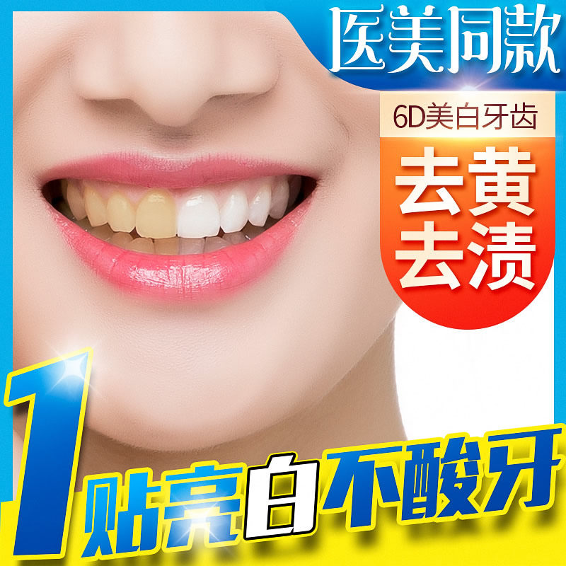 牙贴美白牙齿黄牙炫白牙黄变洁白美牙贴牙白神器速效去黄美牙亮白