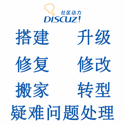 Discuz模板定制,dz模板制作,模板BUG修复,论坛模板修改-封面