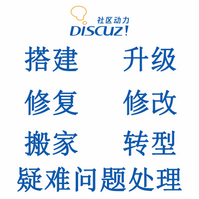 Discuz模板定制,dz模板制作,模板BUG修复,论坛模板修改