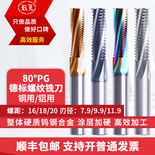 80度PG德標整體合金螺紋銑刀鎢鋼牙刀不銹鋼專用鋁用PG7 PG48