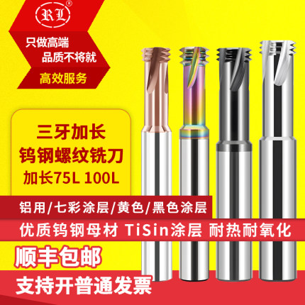RL 58度加长钨钢单牙三牙螺纹铣刀75/100mm 加长微小径合金铣牙刀