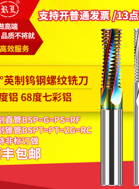 RL英制螺纹铣刀加工中心钨钢合金内螺纹G1/4 PF3/8铝用高光加长刃