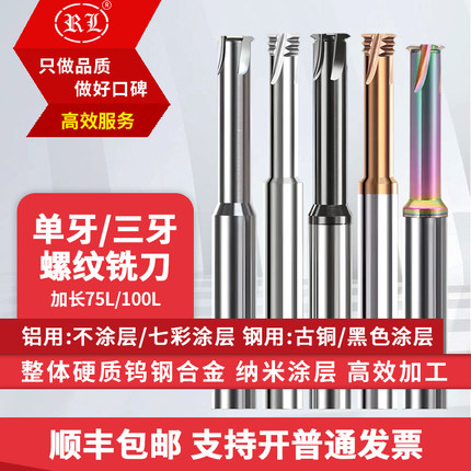 刃炼加长螺纹铣刀单牙三刃螺纹铣刀加工中心钨钢铝用螺纹加长铣刀