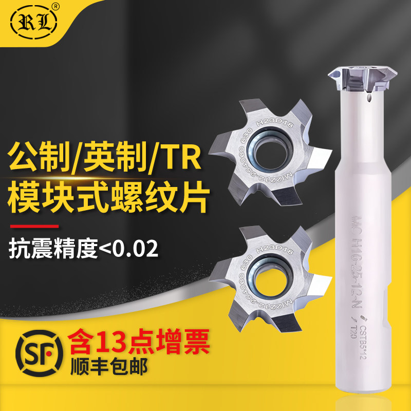 锐利腾模块式螺纹铣刀公制60度螺纹TR型螺纹可装延长刀杆加工中心
