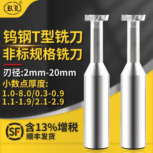 锐利腾钨钢T型铣刀厚度点数0.1